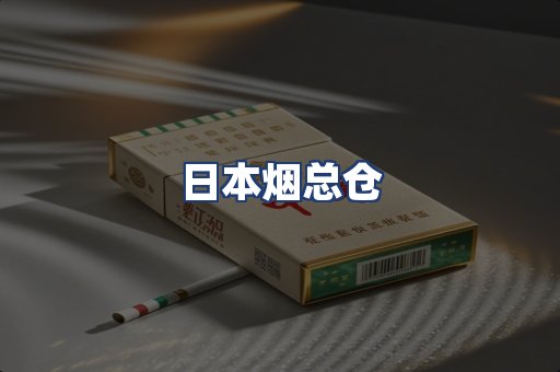日本烟总仓